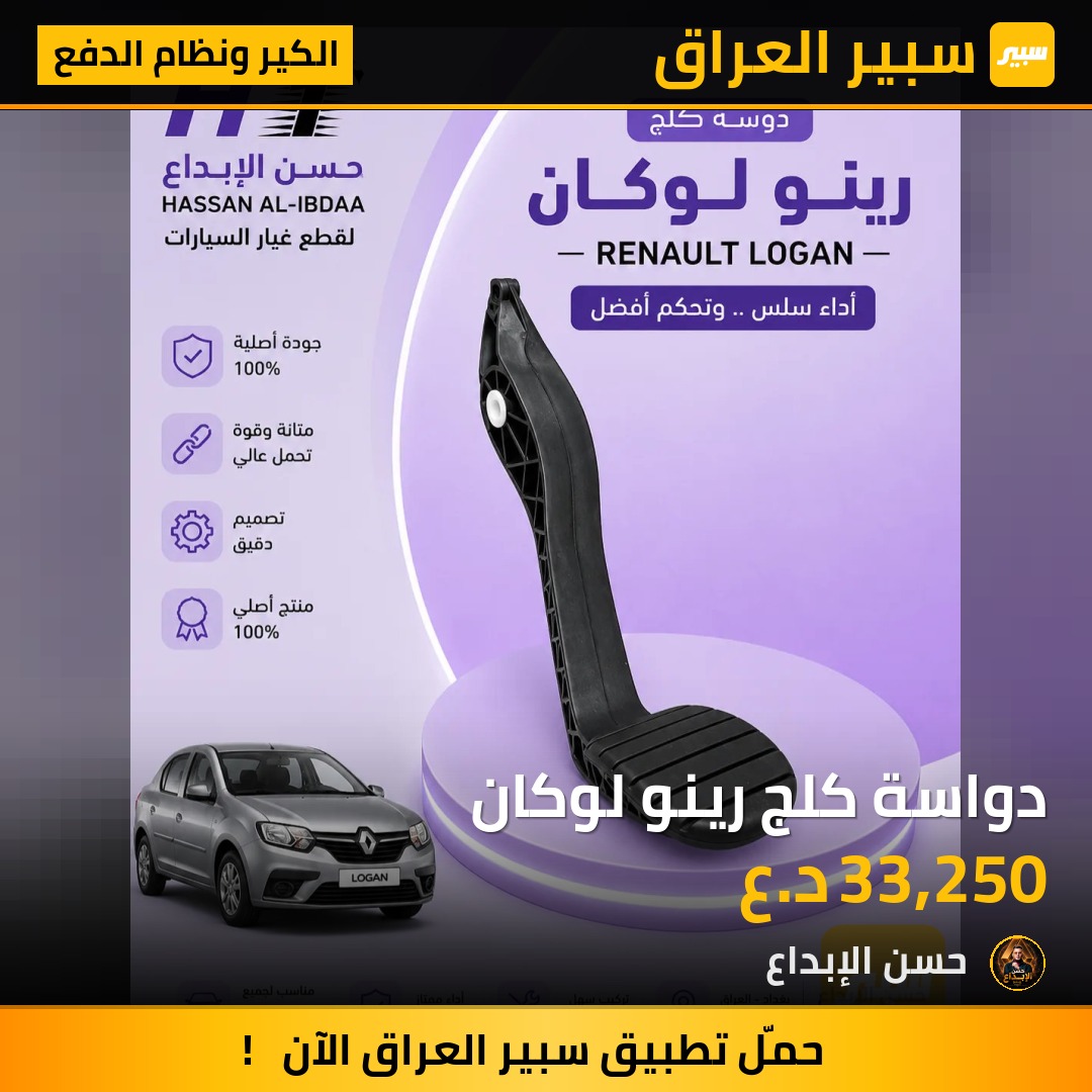 دواسة كلج رينو لوكان | سبير