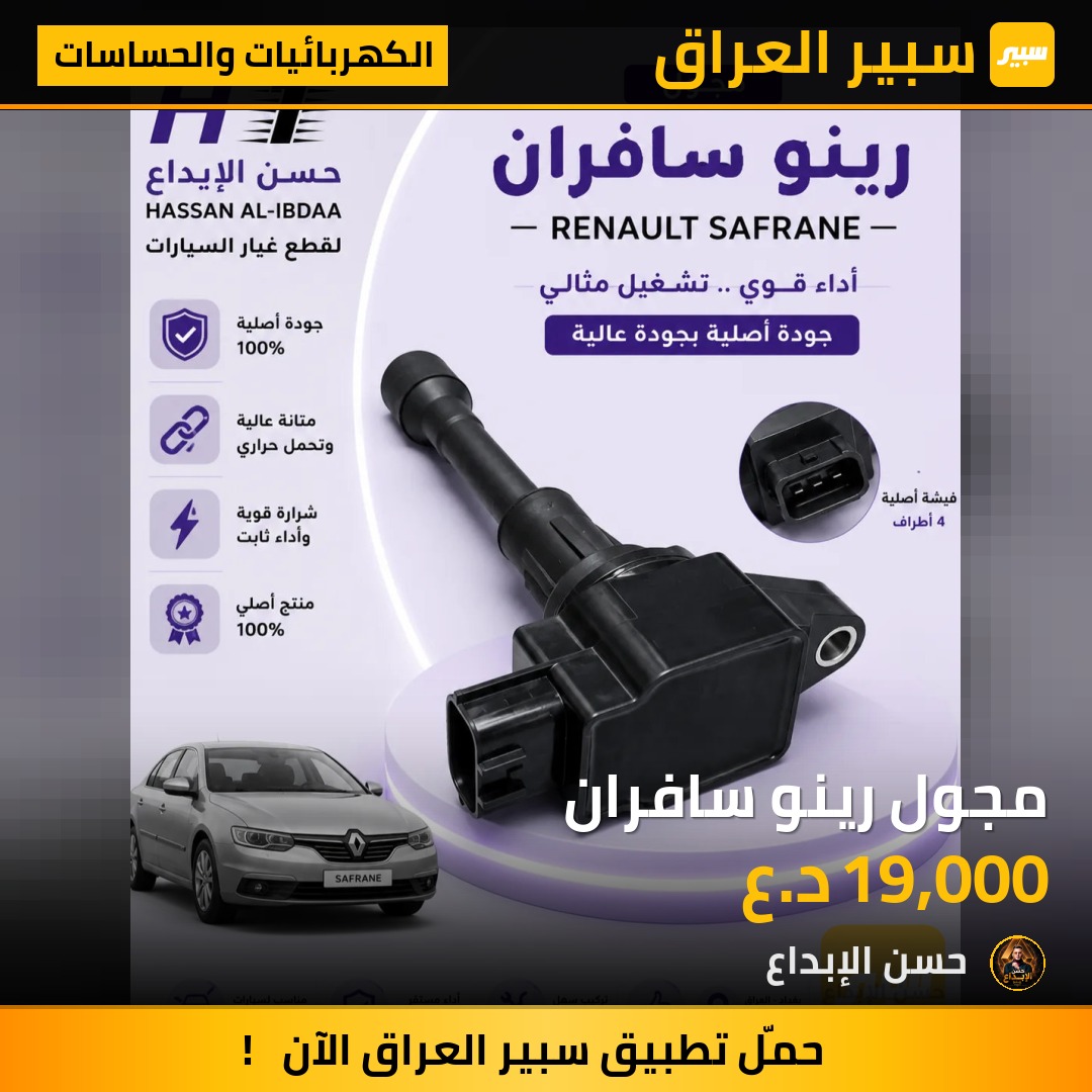 مجول رينو سافران | سبير