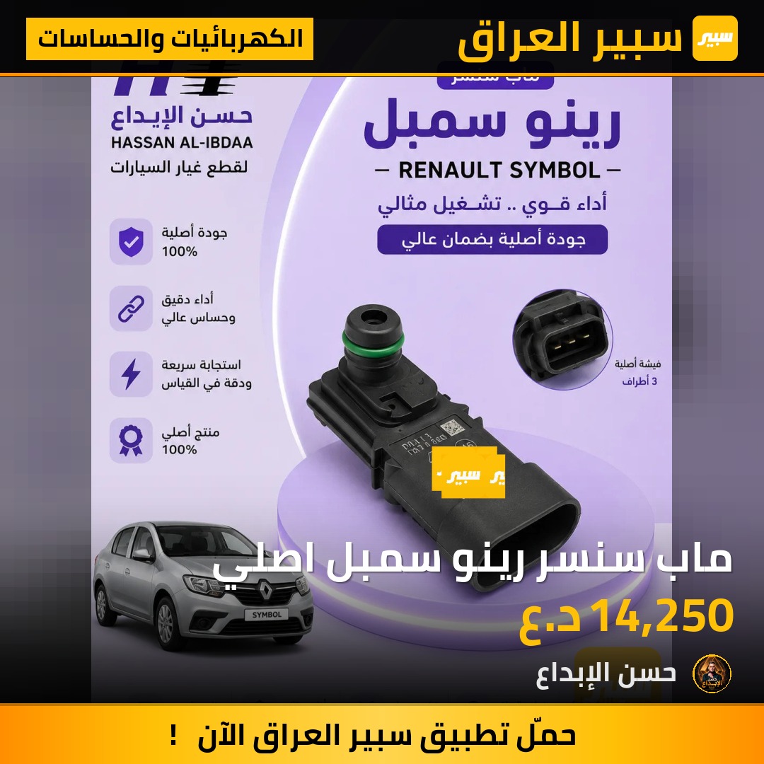 ماب سنسر رينو سمبل اصلي | سبير
