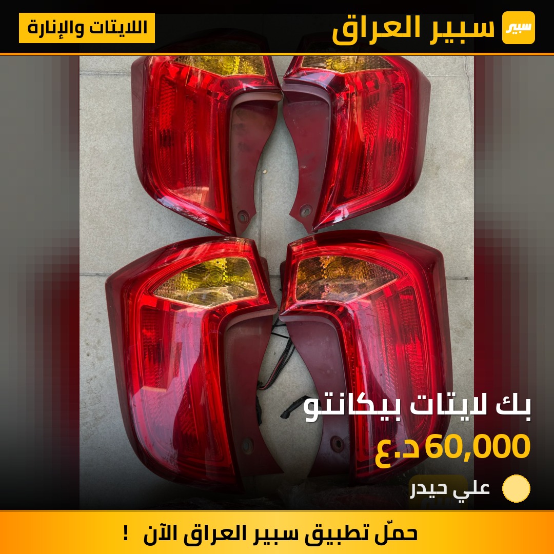 بك لايتات بيكانتو | سبير