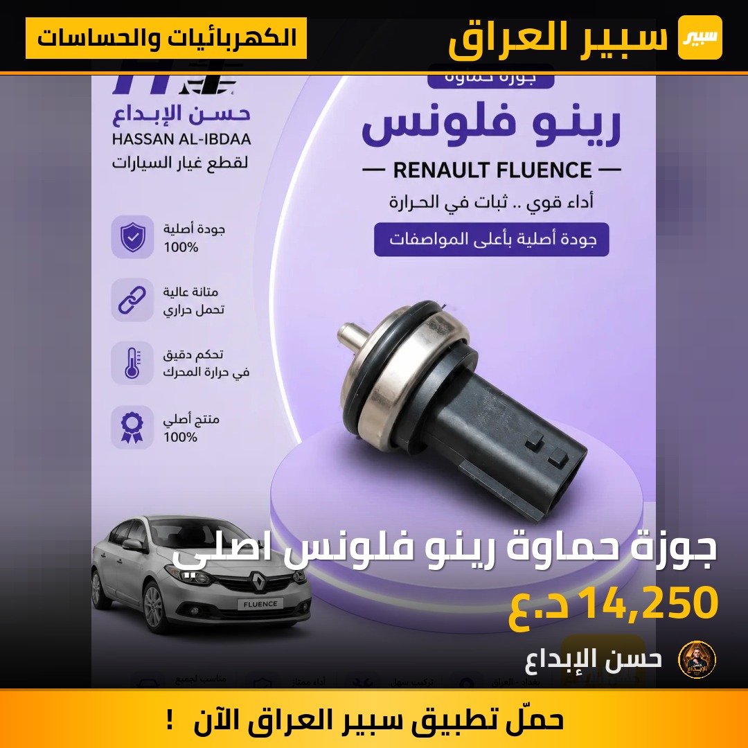 جوزة حماوة رينو فلونس اصلي | سبير
