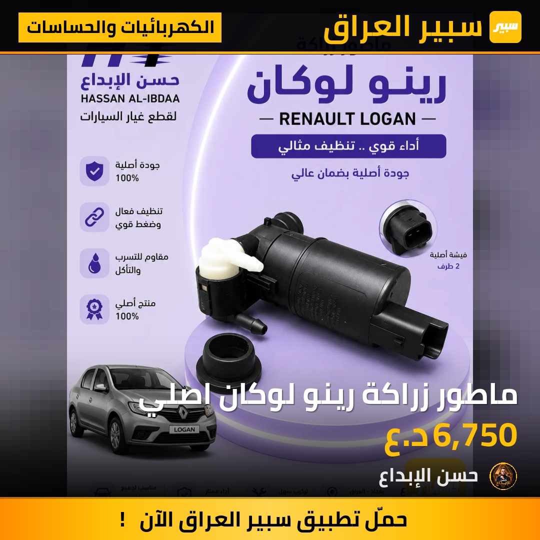 ماطور زراكة رينو لوكان اصلي | سبير