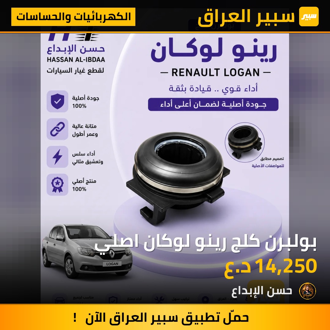 بولبرن كلج رينو لوكان اصلي | سبير