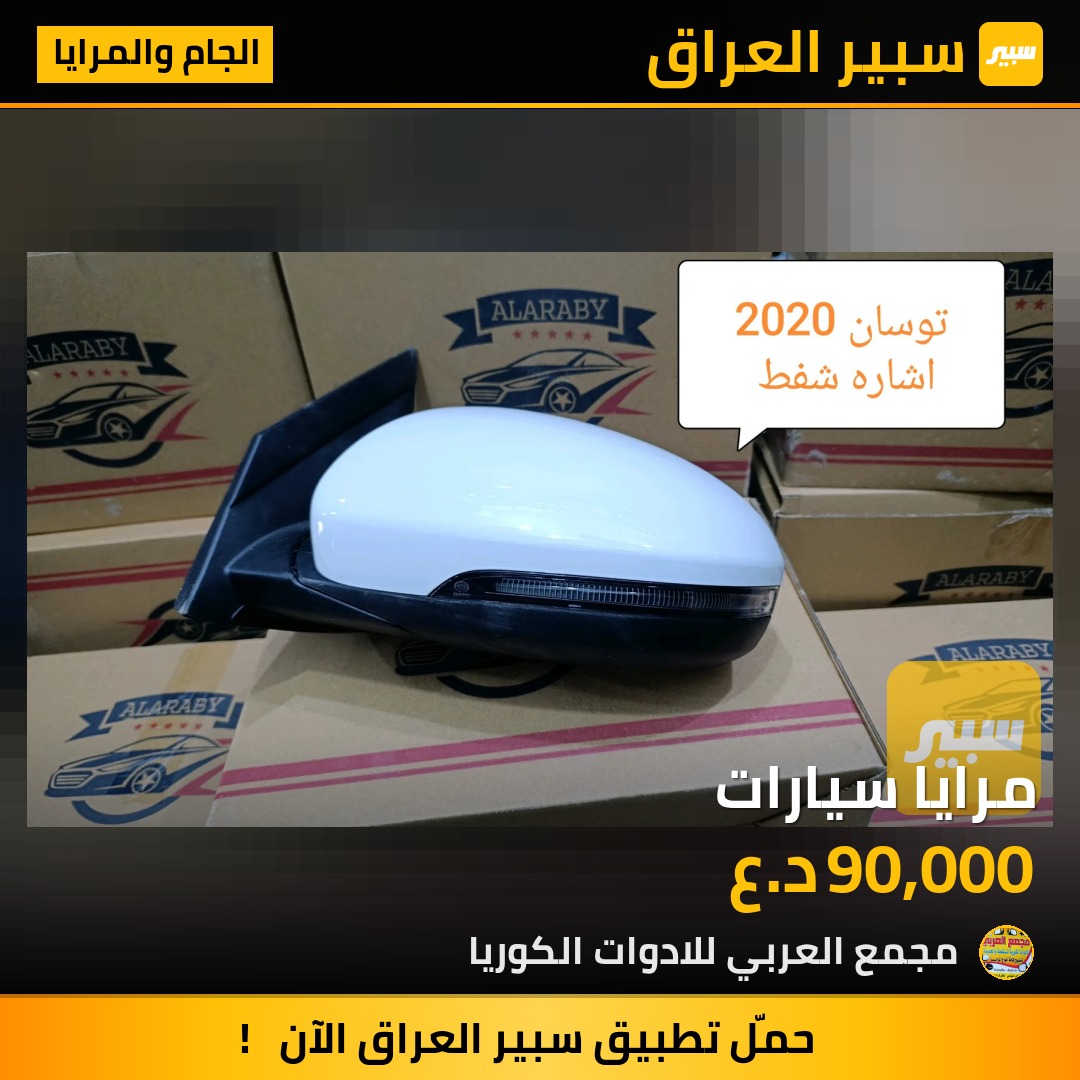 مرايا جانبية توسان | سبير