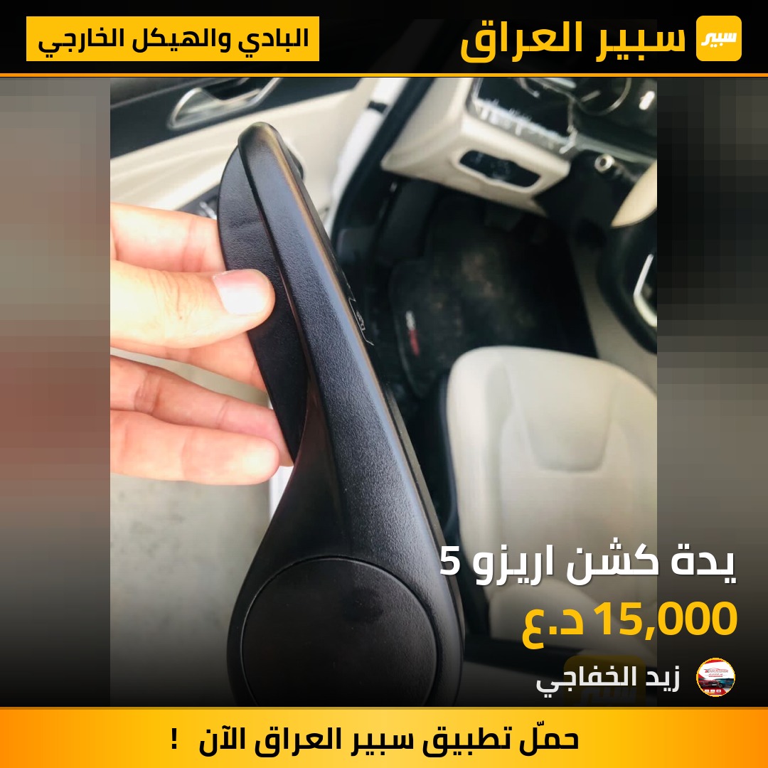 يدة كشن اريزو 5 | سبير