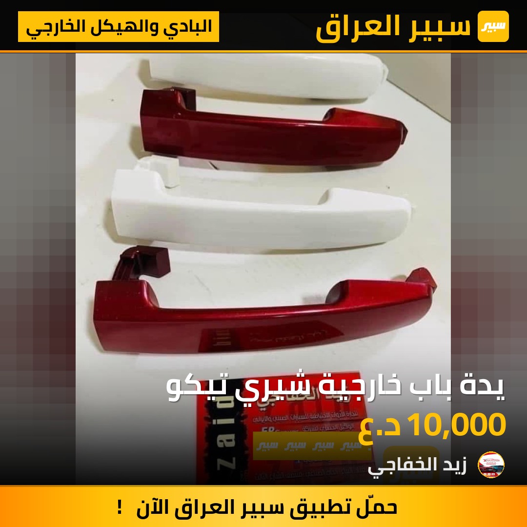يدة باب خارجية شيري تيكو | سبير