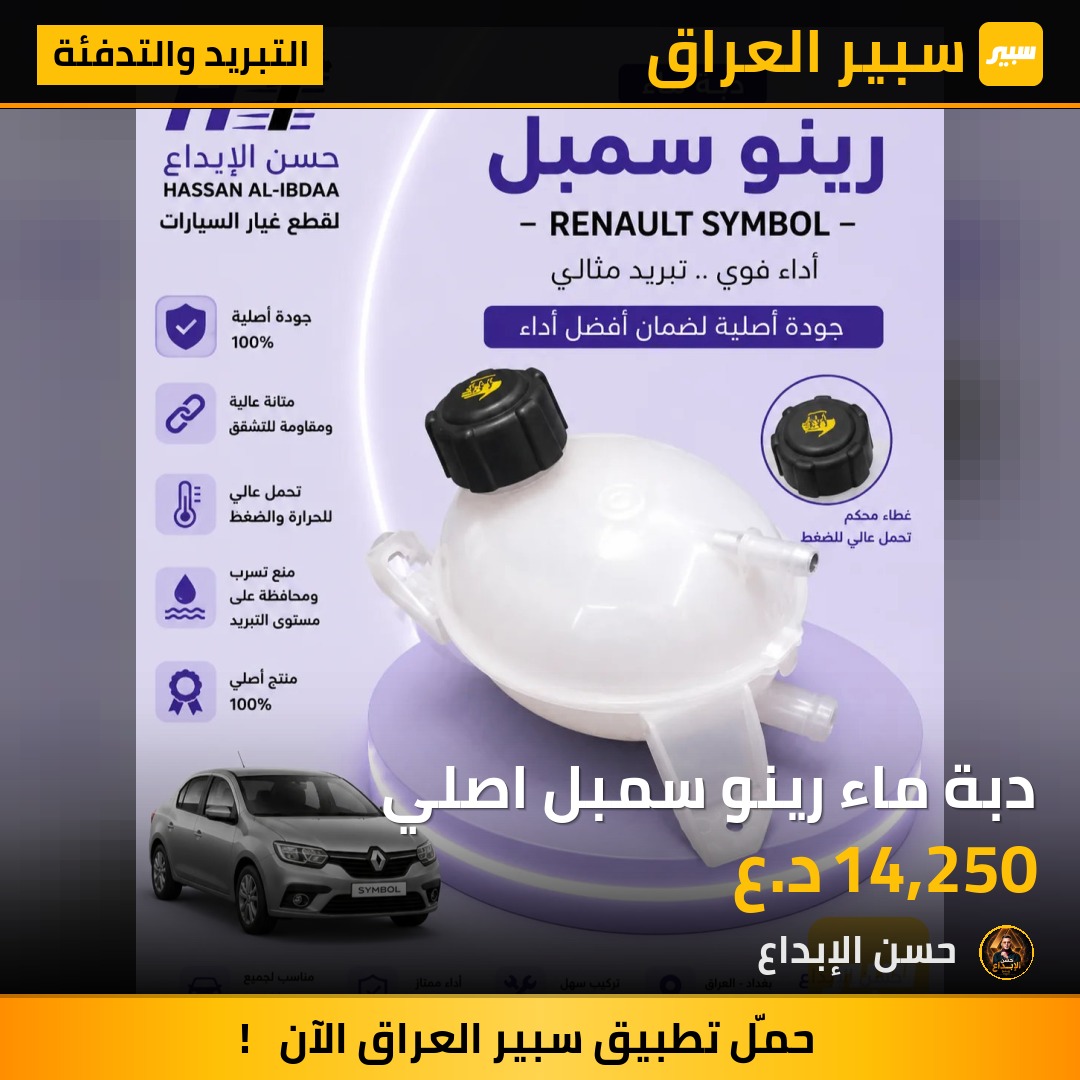 دبة ماء رينو سمبل اصلي | سبير