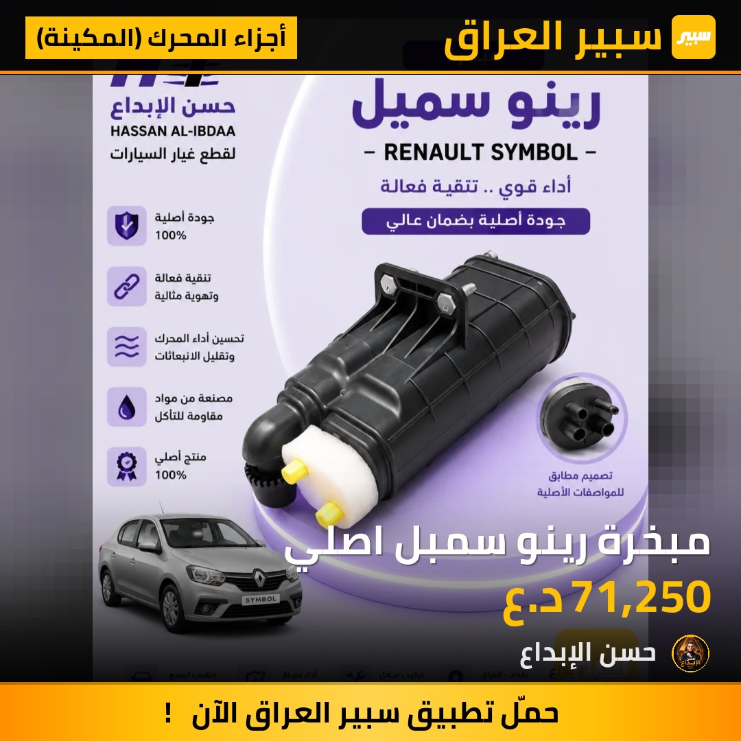 مبخرة رينو سمبل اصلي | سبير