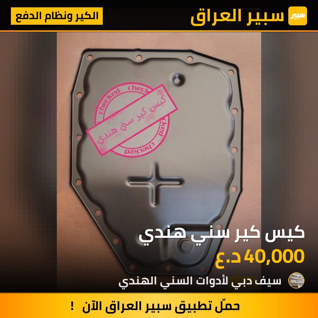 كيس كير سني هندي | سبير