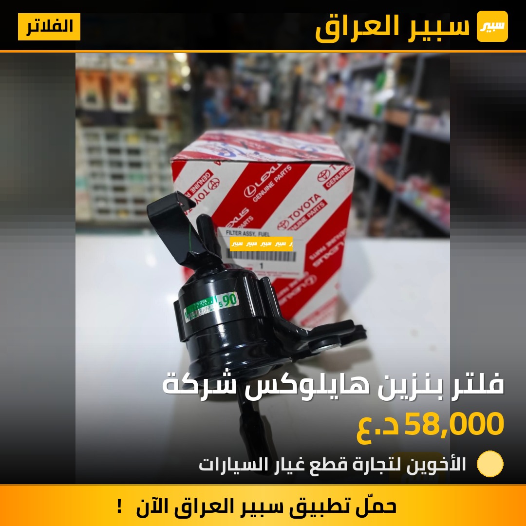 فلتر بنزين هايلوكس شركة | سبير