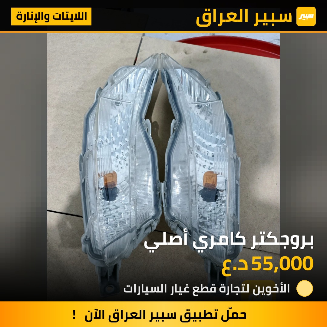بروجكتر كامري أصلي | سبير