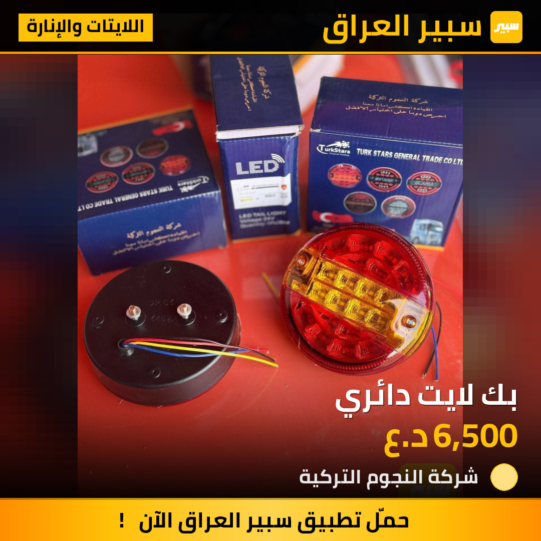 بك لايت دائري | سبير
