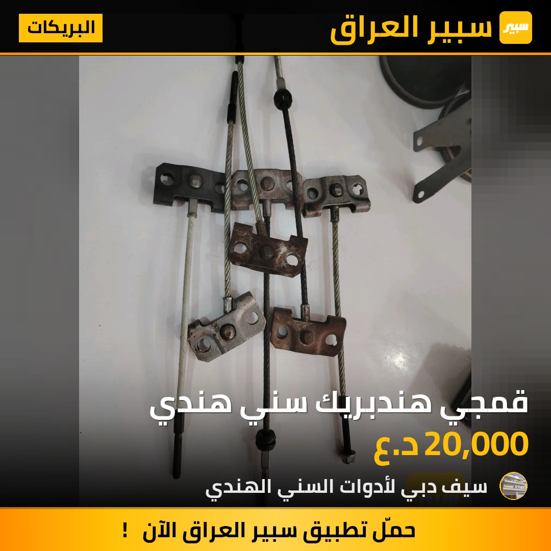 قمجي هندبريك سني هندي | سبير