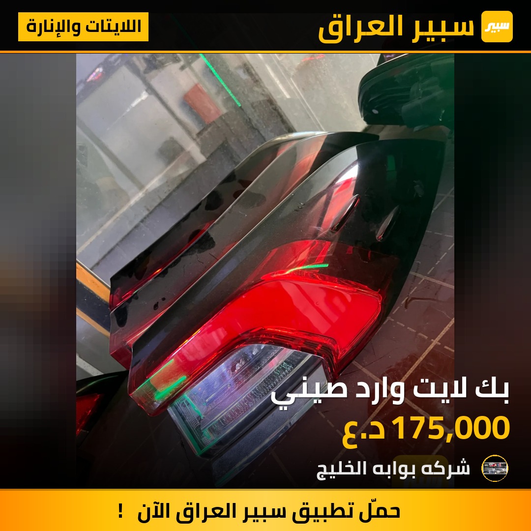 بك لايت وارد صيني | سبير