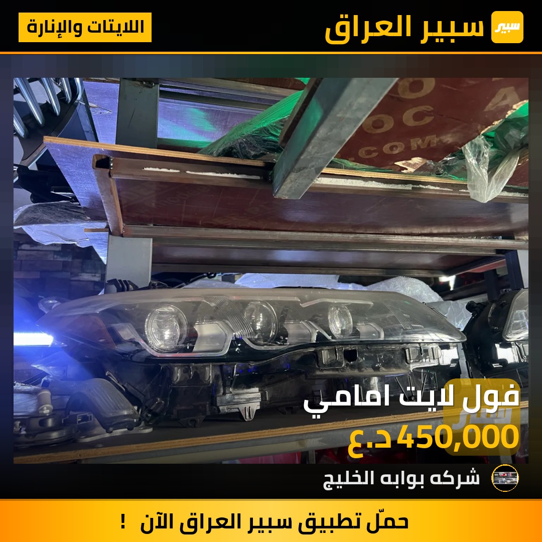 فول لايت امامي | سبير