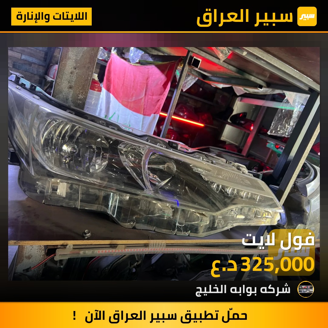 فول لايت | سبير