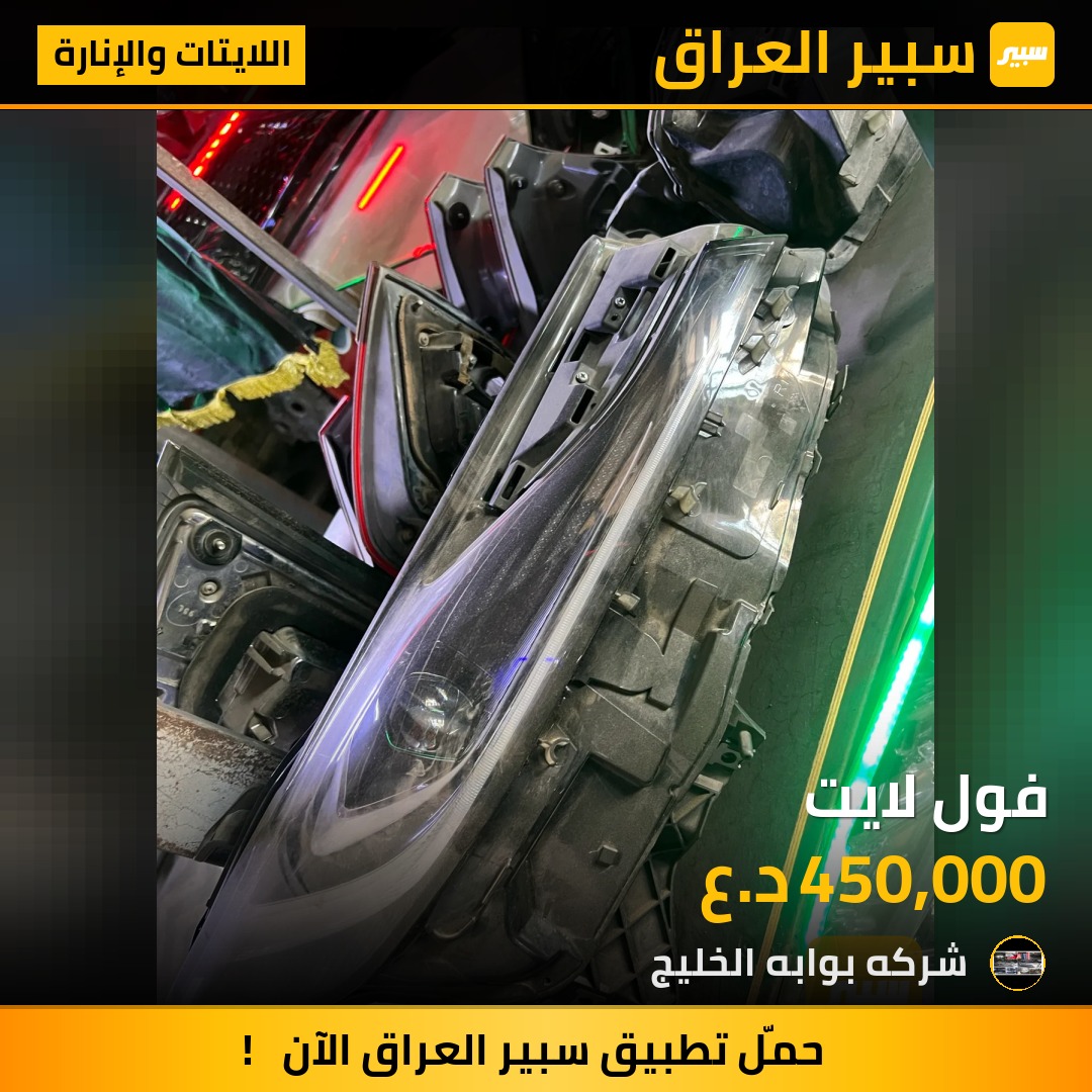 فول لايت | سبير