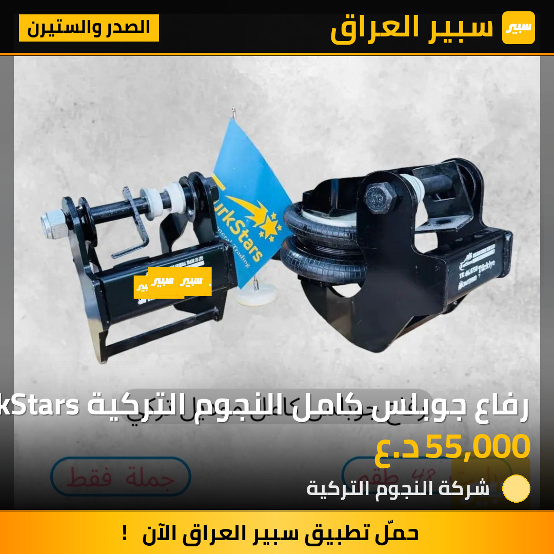 رفاع جوبلس كامل النجوم التركية TurkStars | سبير