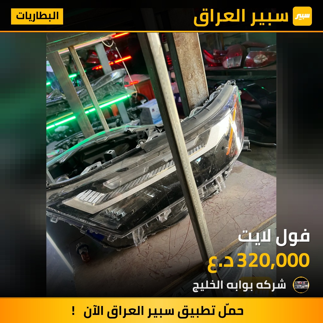 فول لايت | سبير