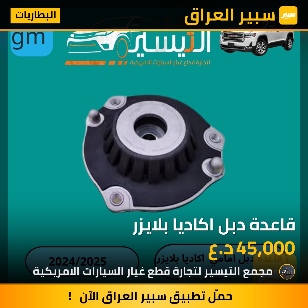 قاعدة دبل اكاديا بلايزر | سبير