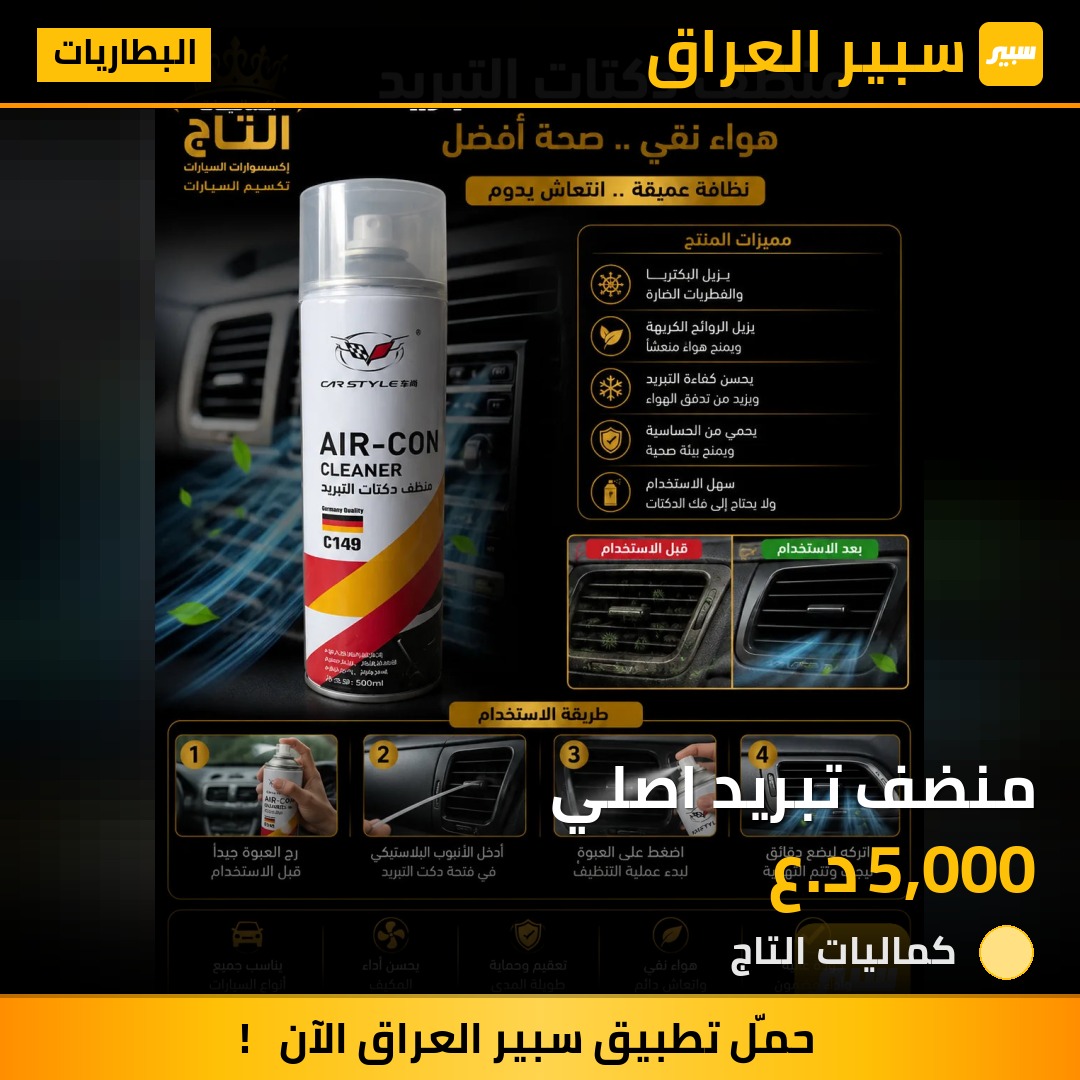 منضف تبريد اصلي | سبير