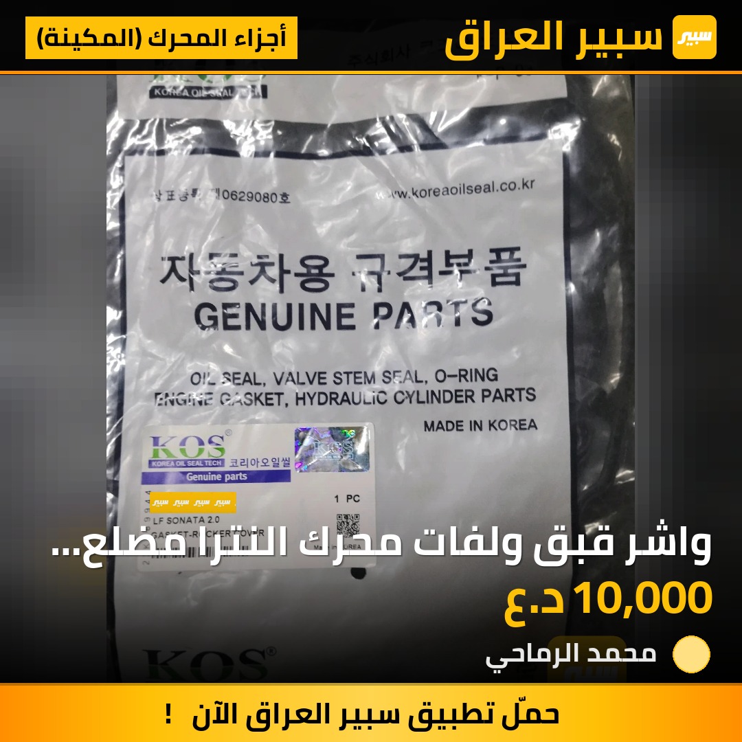 واشر قبق ولفات محرك النترا مضلع 2E000 | سبير
