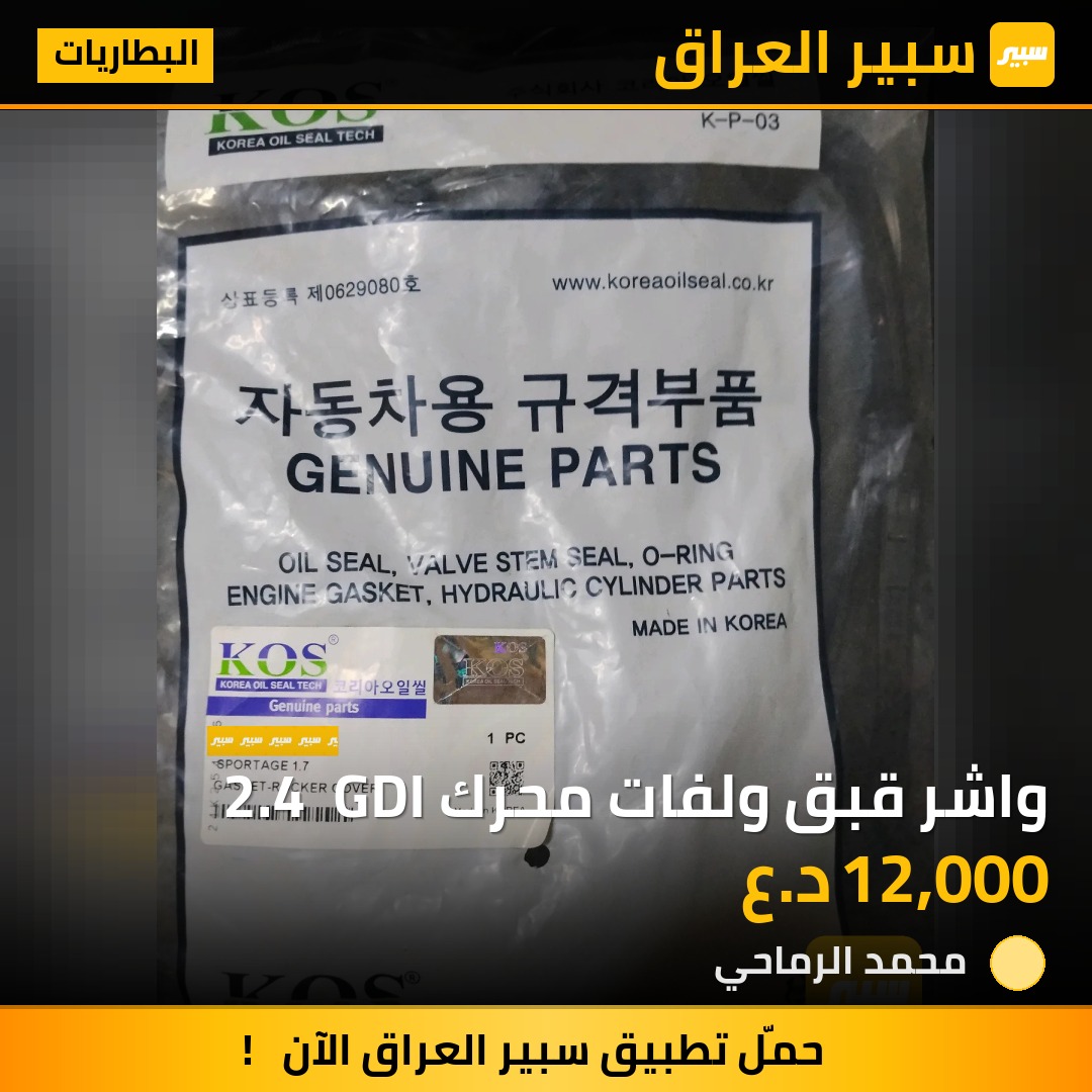 واشر قبق ولفات محرك 2.4  GDI | سبير