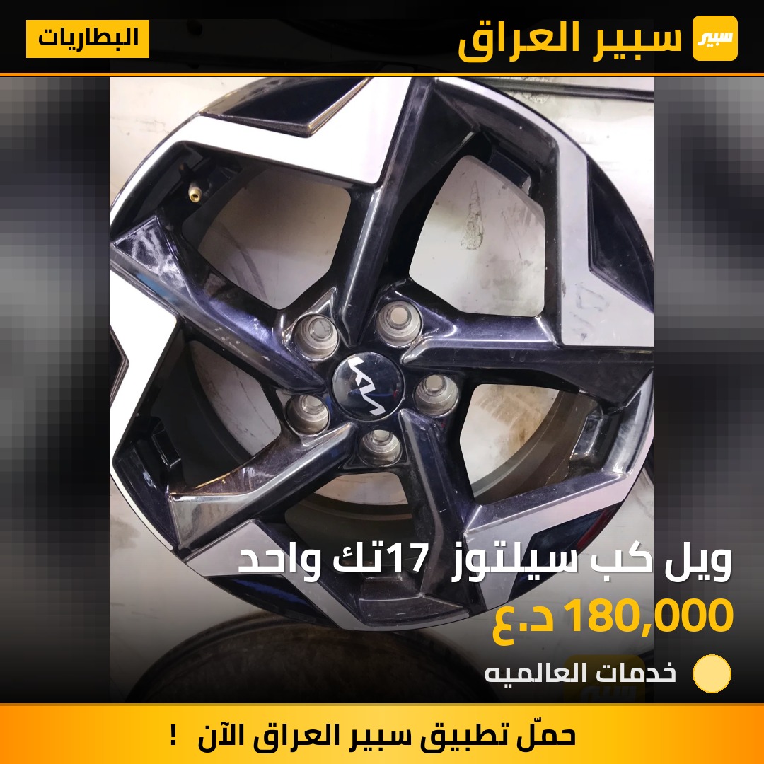 ويل كب سيلتوز 17 تك واحد | سبير