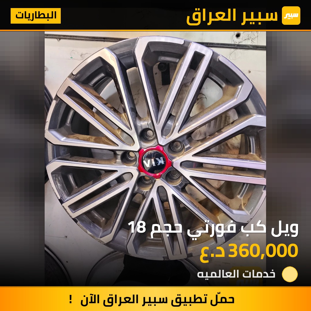 ويل كب فورتي حجم 18 | سبير