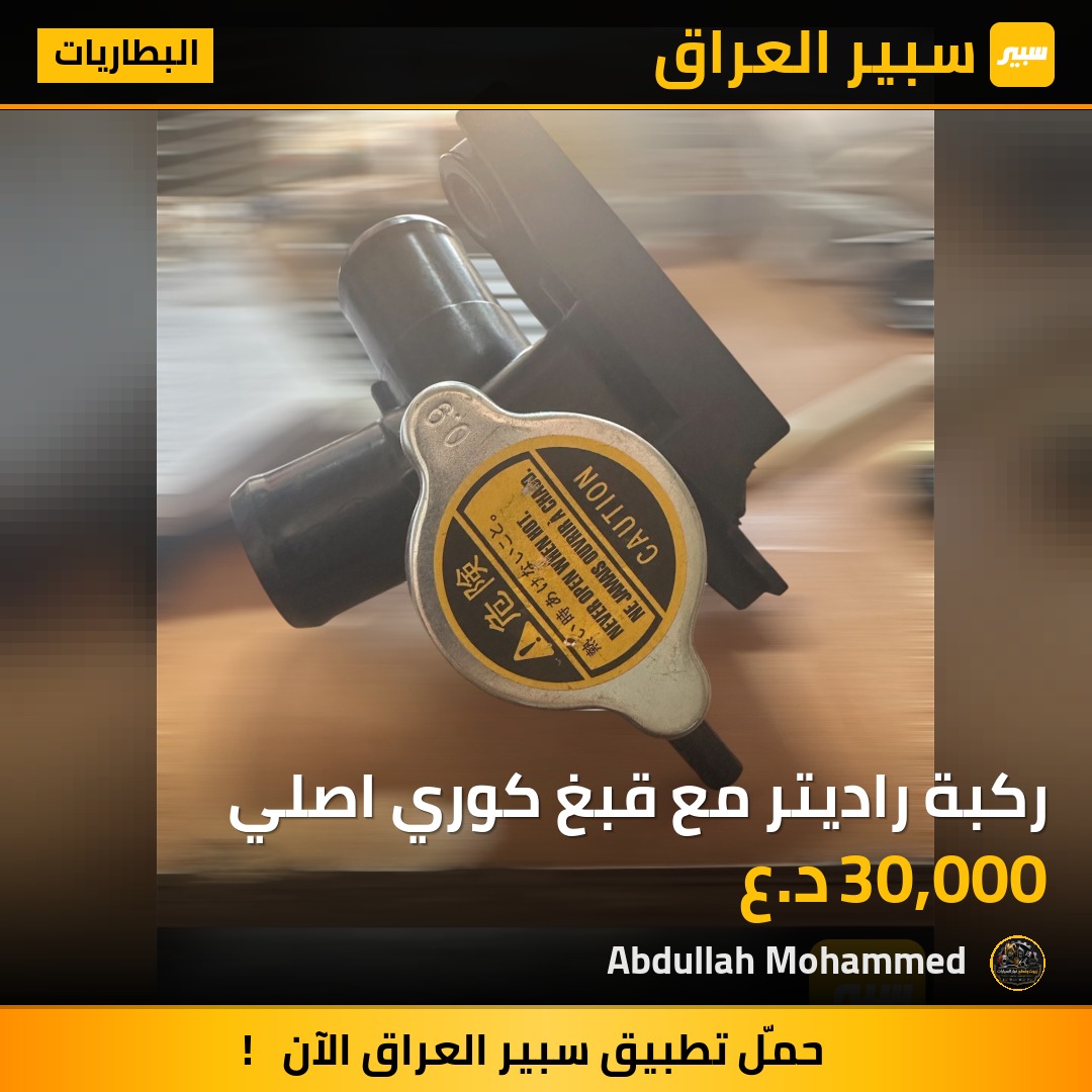 ركبة راديتر مع قبغ كوري اصلي | سبير
