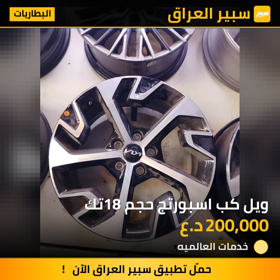 ويل كب اسبورتج حجم 18تك | سبير