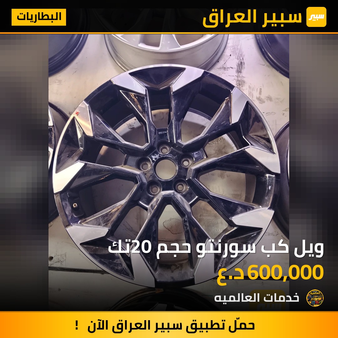 ويل كب سورنتو حجم 20تك | سبير