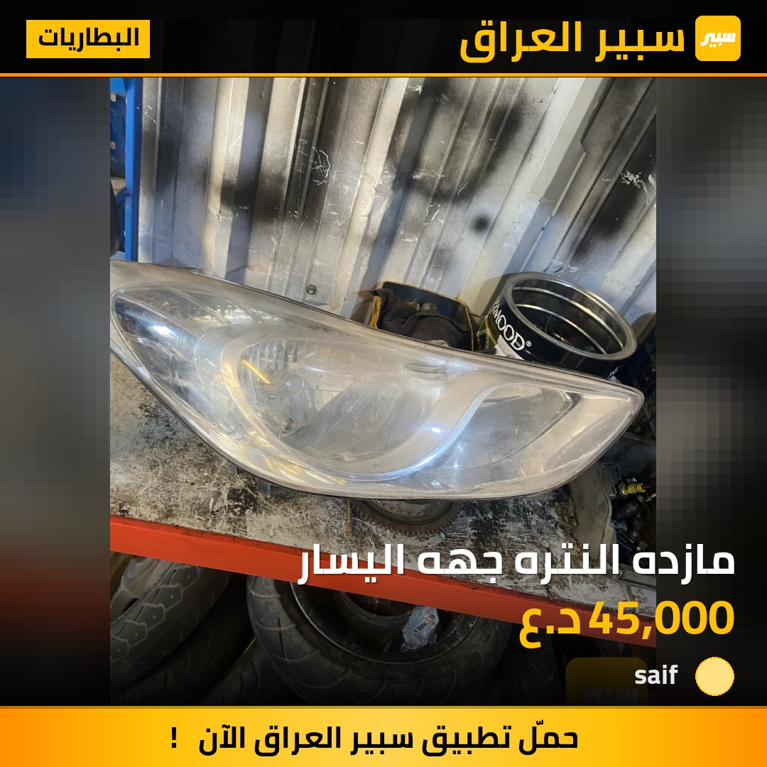 مازده النتره جهه اليسار | سبير