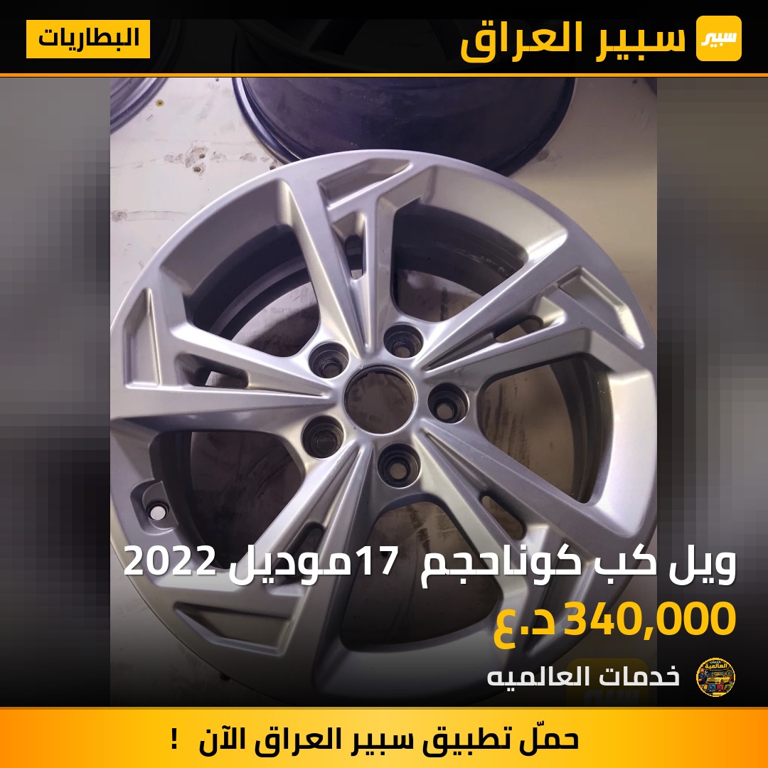 ويل كب كوناحجم 17 موديل 2022 | سبير