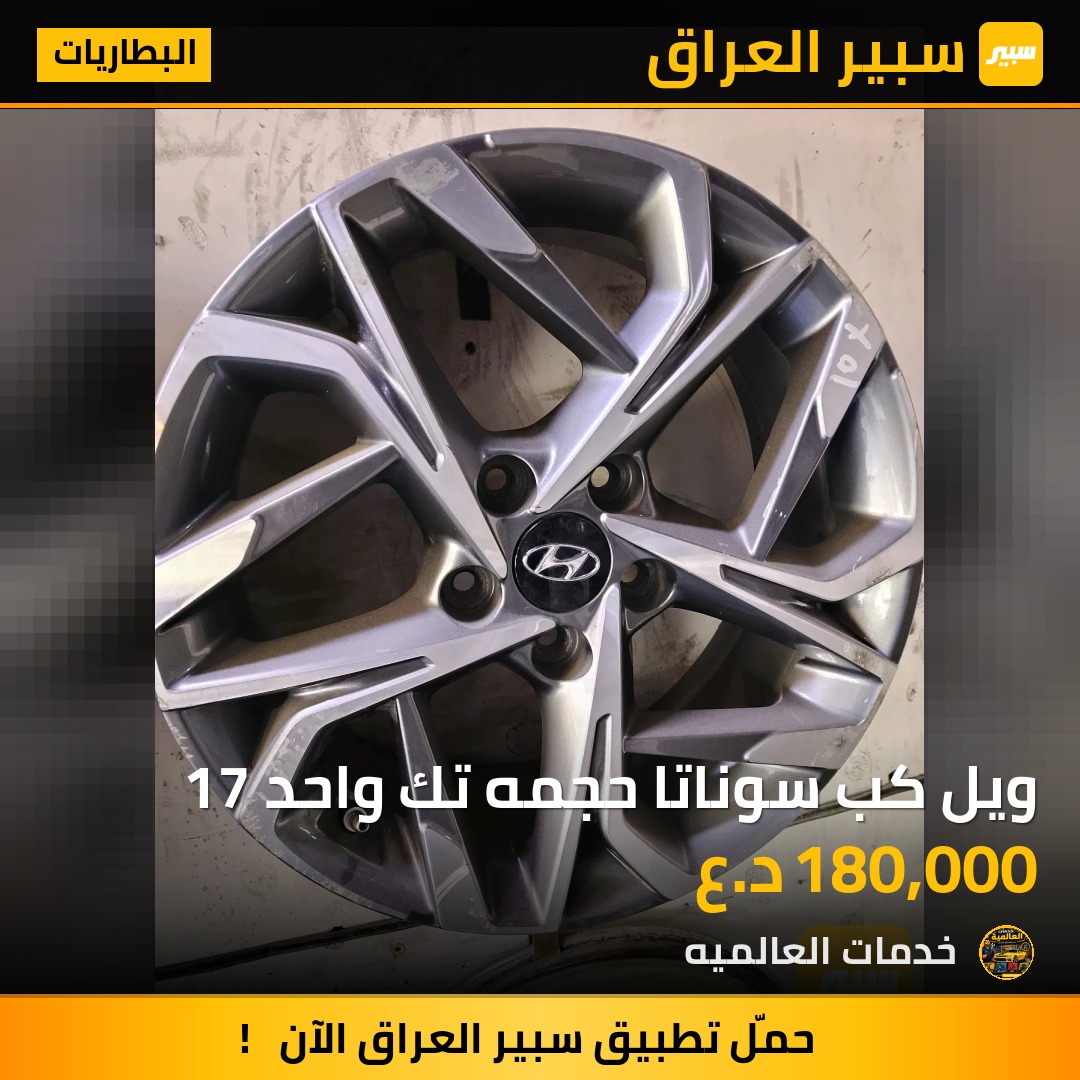 ويل كب سوناتا حجمه تك واحد 17 | سبير