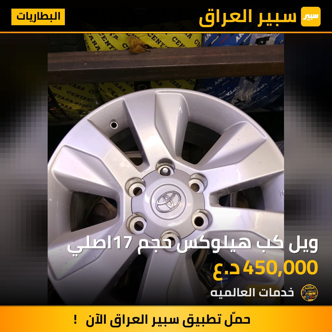 ويل كب هيلوكس حجم 17اصلي | سبير