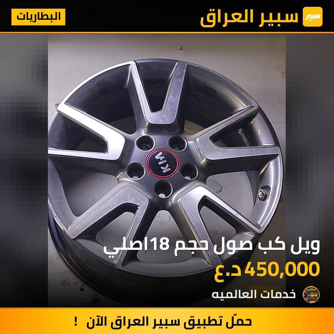 ويل كب صول حجم 18اصلي | سبير