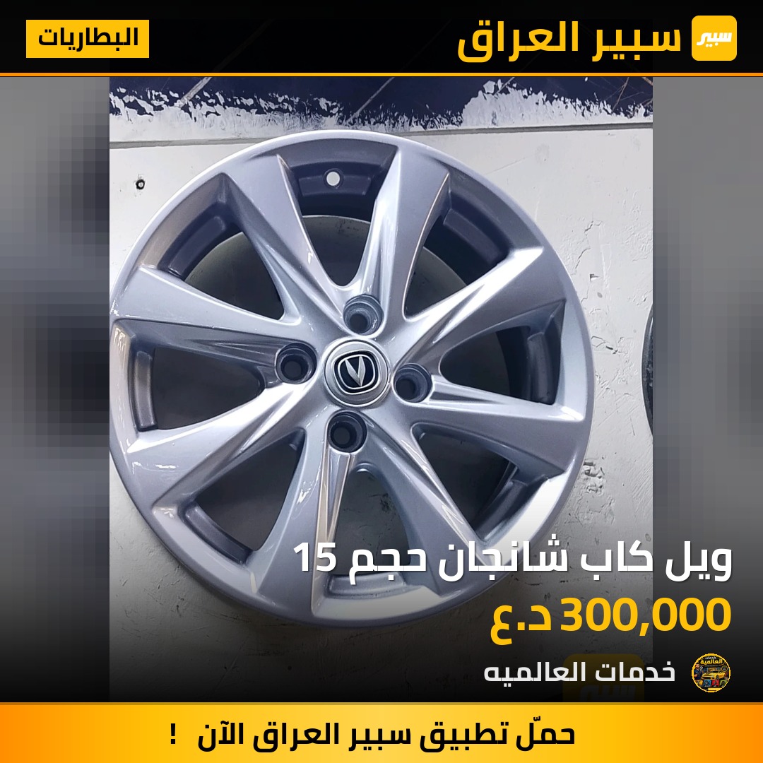 ويل كاب شانجان حجم 15 | سبير