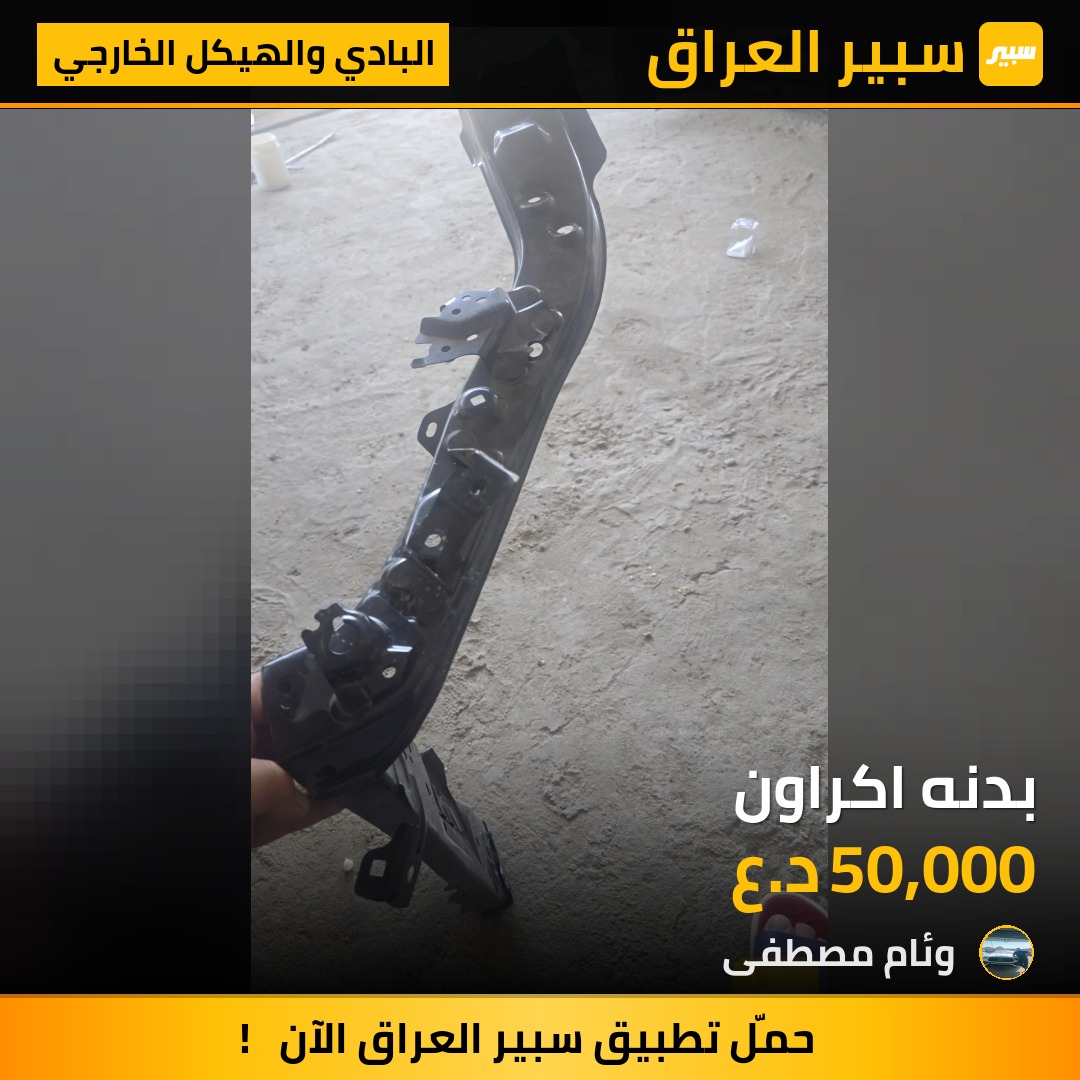 بدنه اكراون | سبير