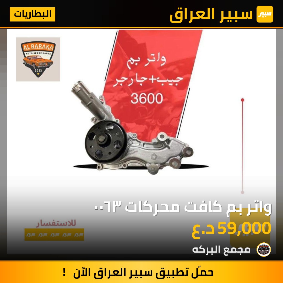 واتر بم كافت محركات ٣٦٠٠ | سبير