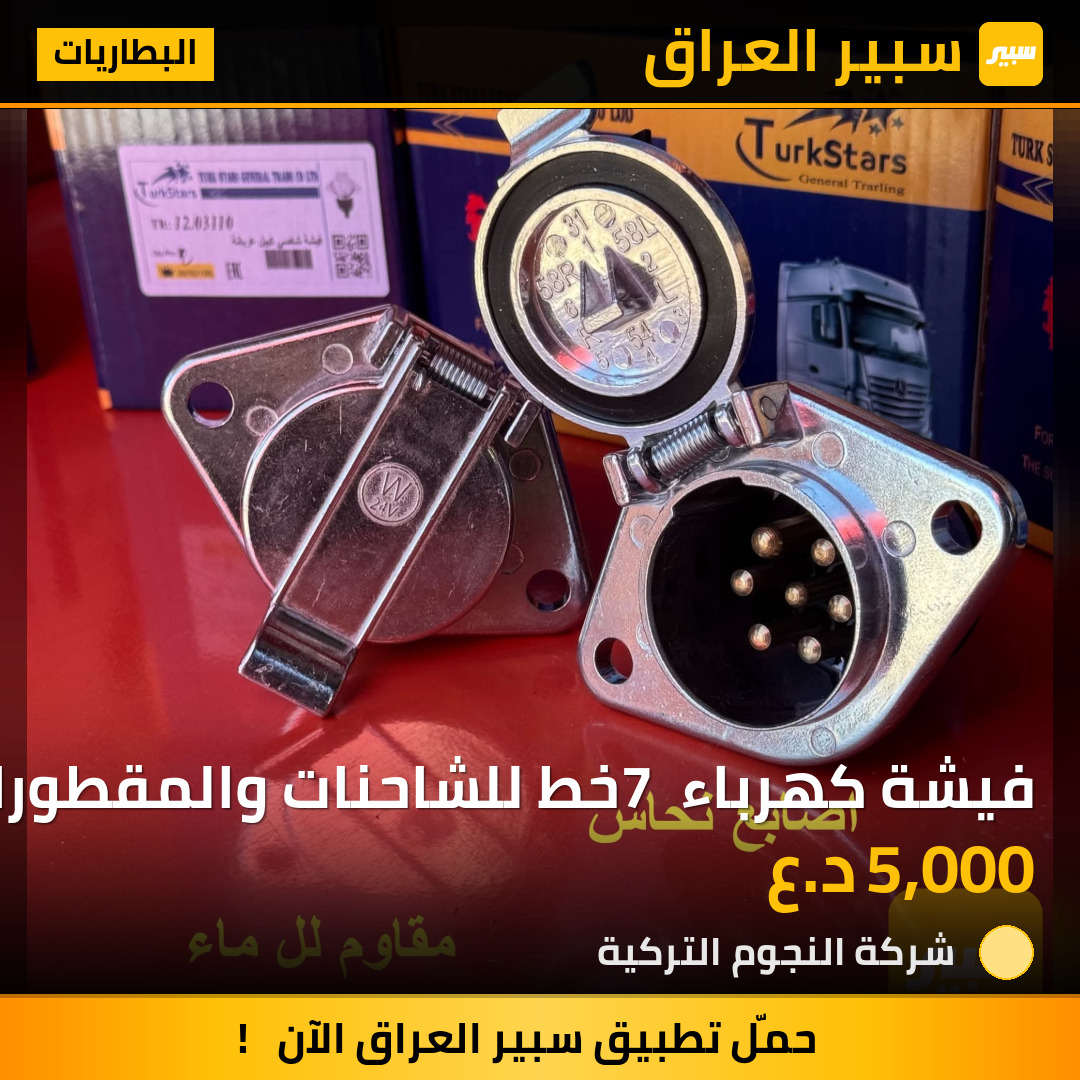 فيشة كهرباء 7 خط للشاحنات والمقطورات | سبير