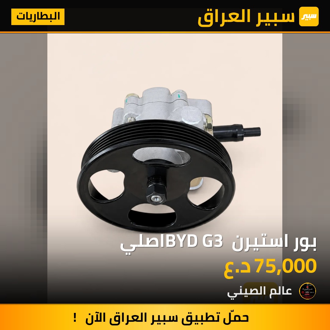 بور استيرن BYD G3 اصلي | سبير