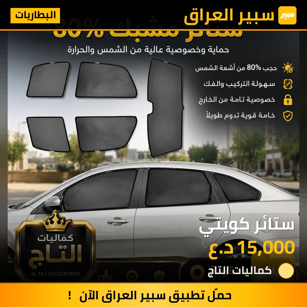 ستائر كويتي | سبير