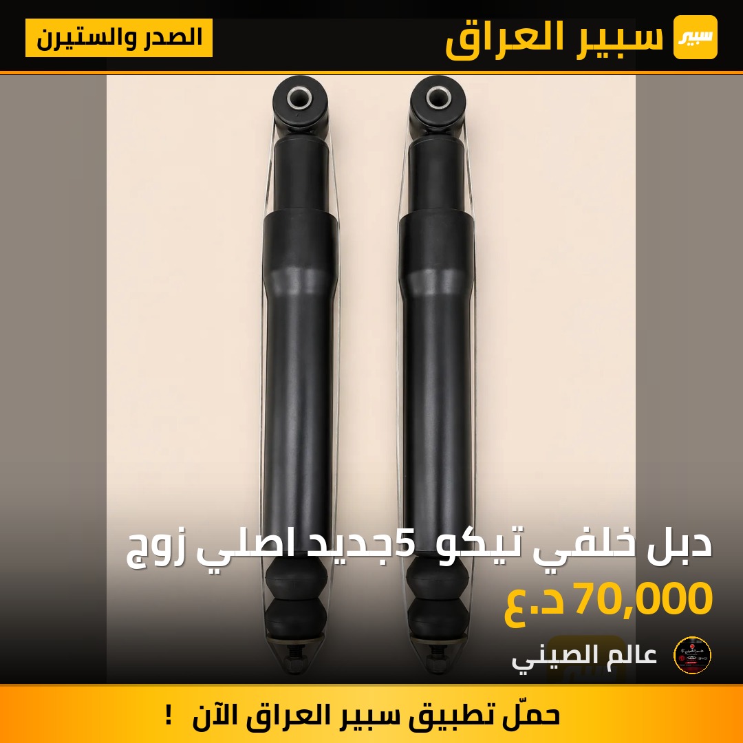 دبل خلفي تيكو 5 جديد اصلي زوج | سبير