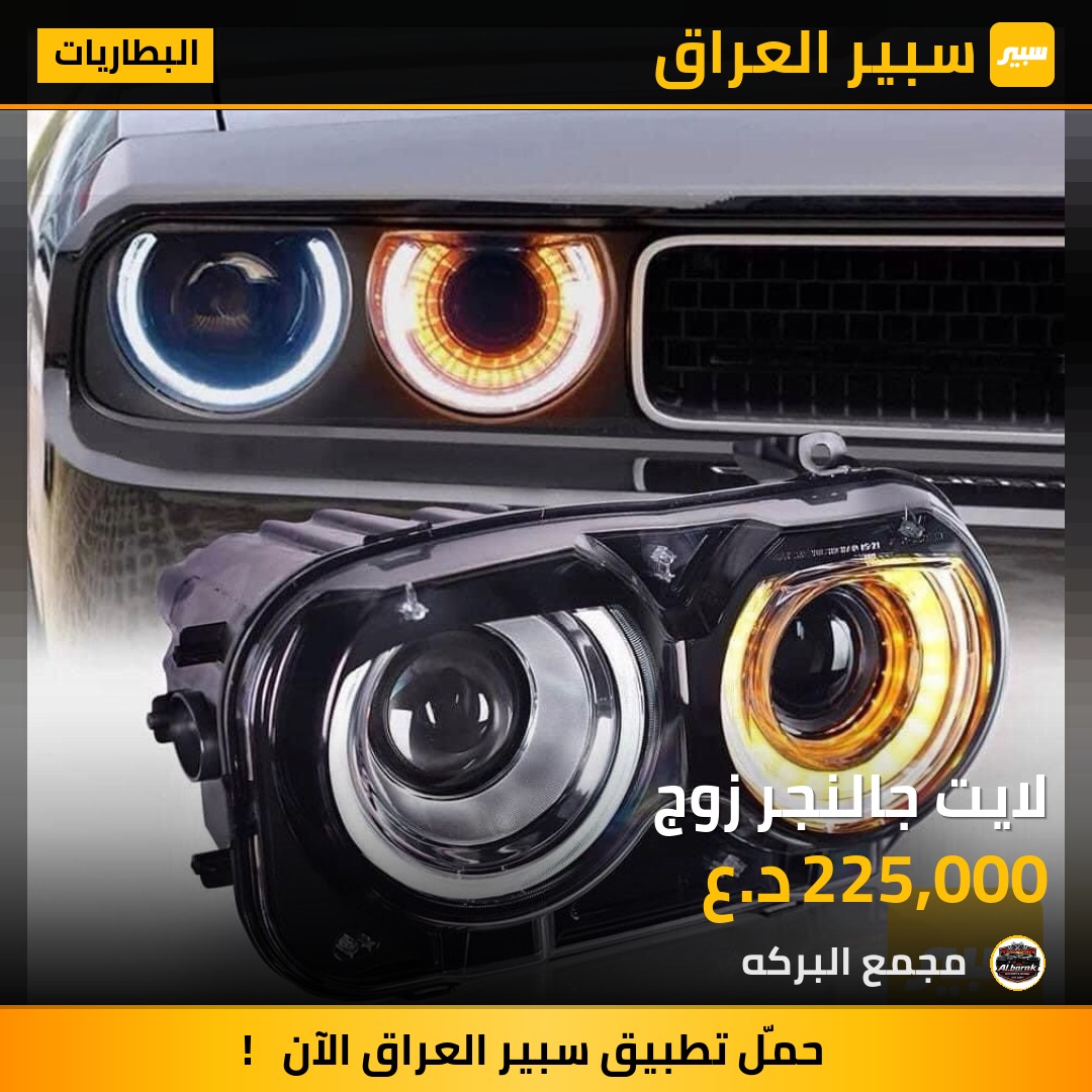 لايت جالنجر زوج | سبير