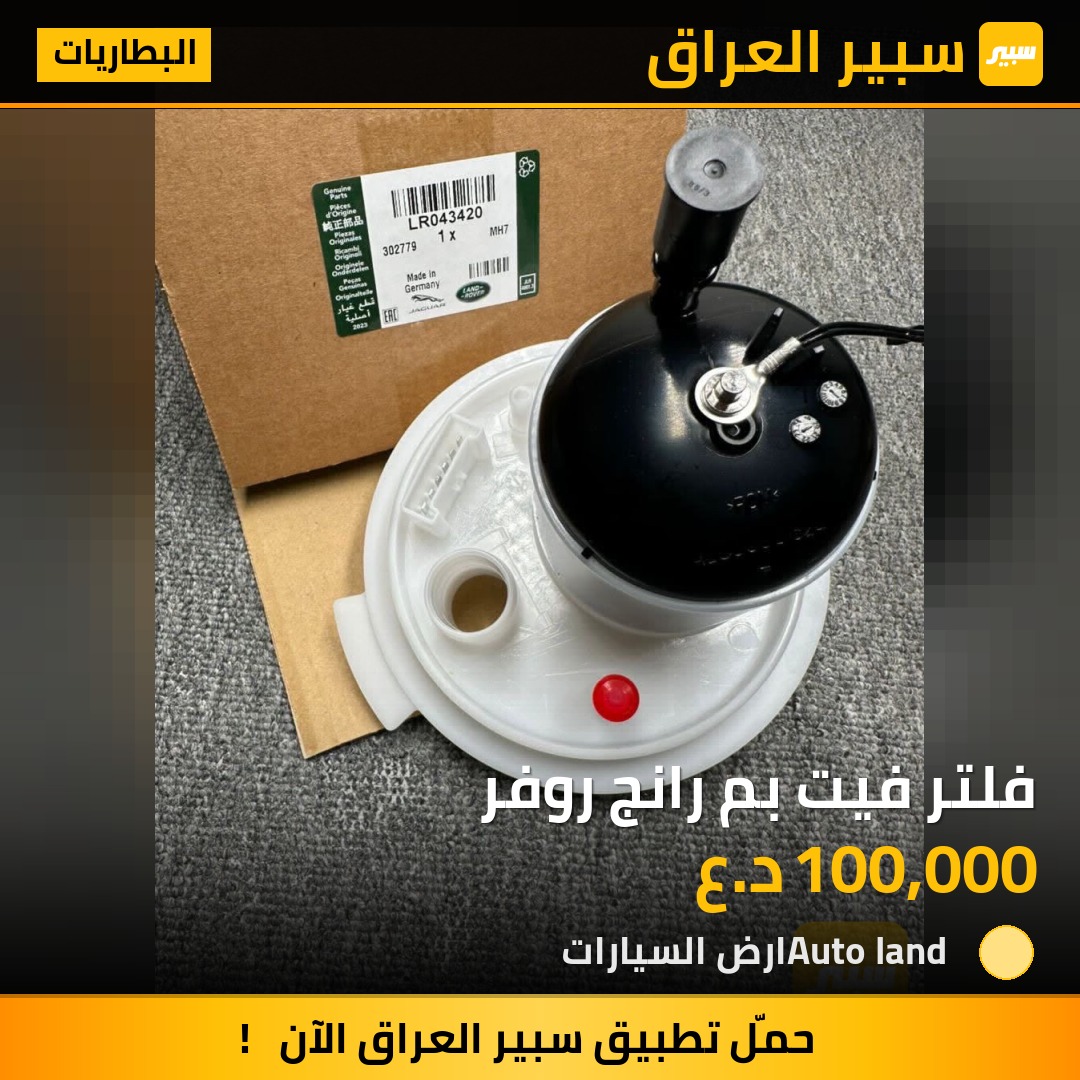 فلتر فيت بم رانج روفر | سبير