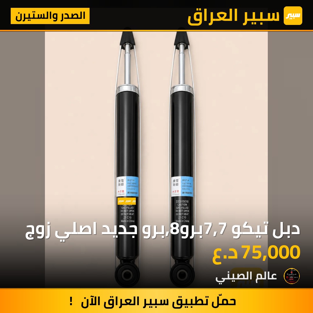 دبل تيكو 7,7برو,8برو جديد اصلي زوج | سبير