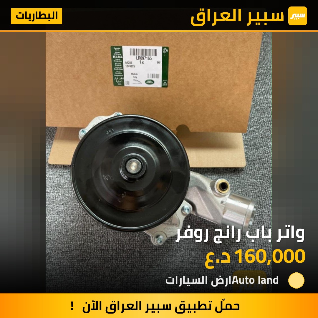 واتر باب رانج روفر | سبير