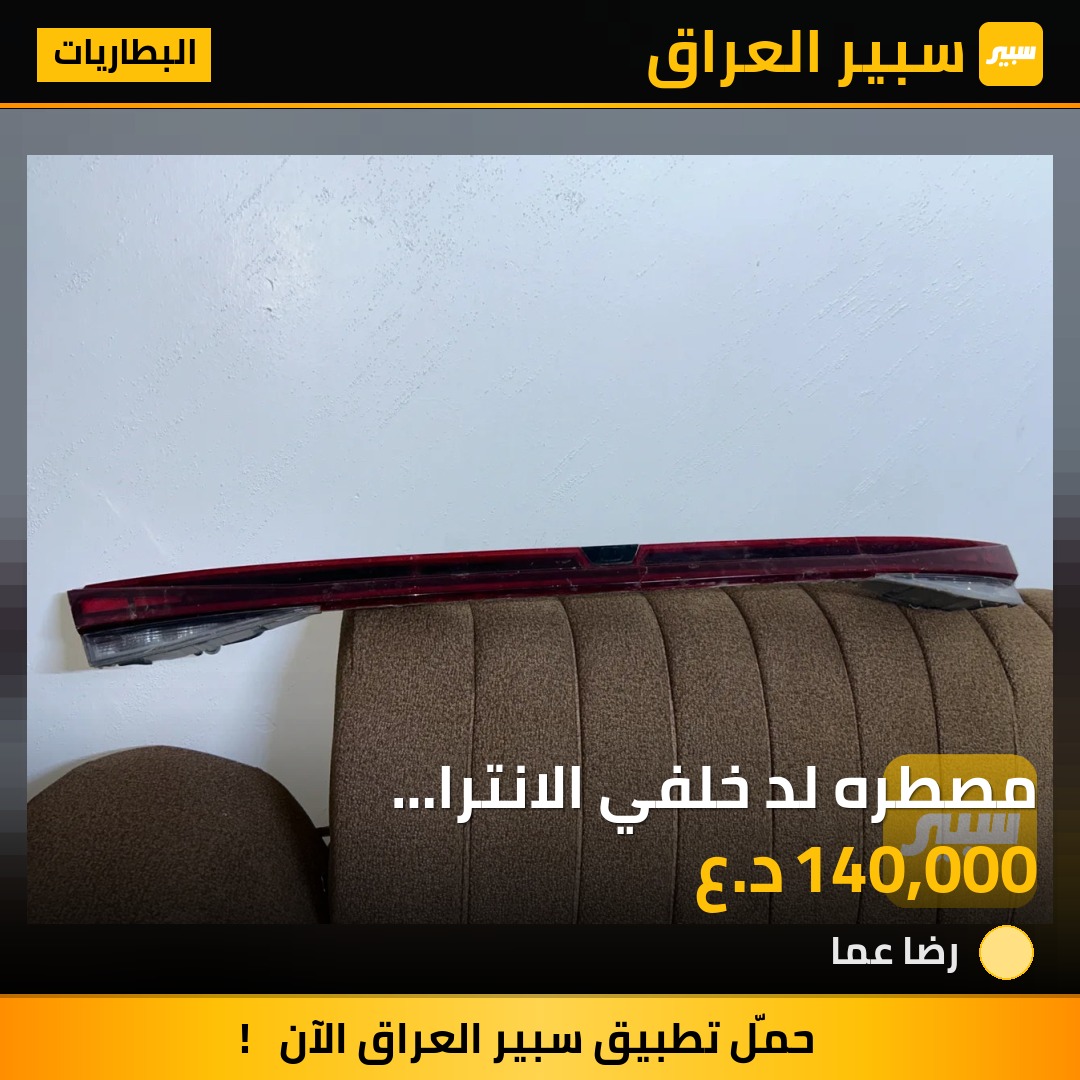 مصطره لد خلفي الانترا 21/22/23/24/25 | سبير