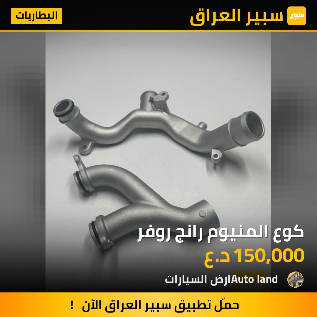 كوع المنيوم رانج روفر | سبير